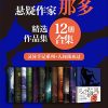 那多经典作品合集（12册合集）