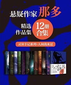 那多经典作品合集（12册合集）