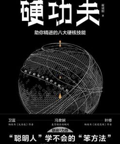 硬功夫：助你精进的八大硬核技能
