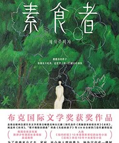 素食者