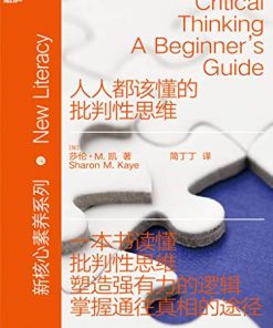 人人都该懂的批判性思维