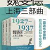 魏斐德上海三部曲