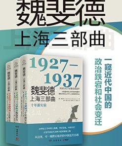 魏斐德上海三部曲