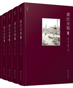 萧红全集（套装共5册）