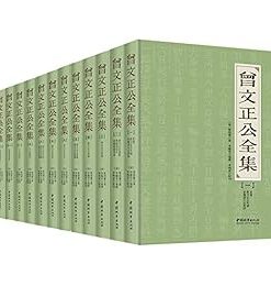 曾文正公全集（套装共12册）