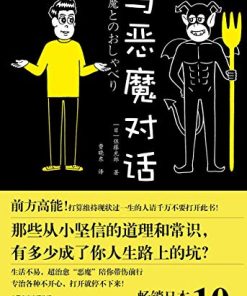 与恶魔对话
