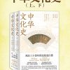 中华文化史（全二册）