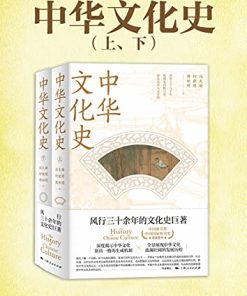中华文化史（全二册）