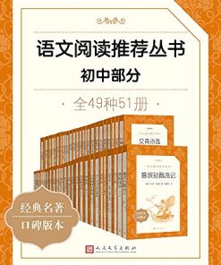 语文阅读推荐丛书·初中部分·全49种