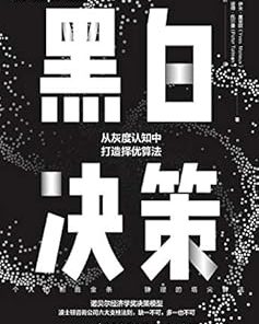 黑白决策