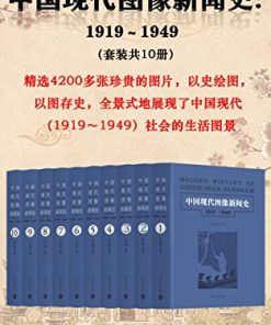 中国现代图像新闻史：1919-1949（套装共10册）