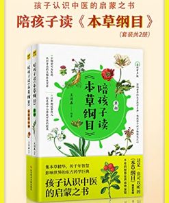 陪孩子读本草纲目（全2册）