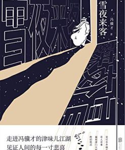 雪夜来客
