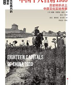 中国十八省府1910