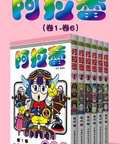阿拉蕾（第1部：卷1~卷6）