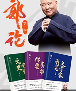 郭论：第二季（共3册）