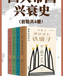 四大帝国兴衰史（套装共4册）