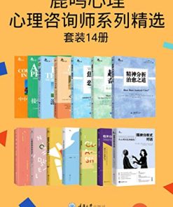 鹿鸣心理·心理咨询师系列精选（套装14册）