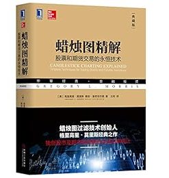 蜡烛图精解（典藏版）