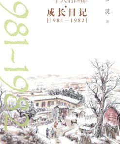一个人的西部·成长日记·1981-1982