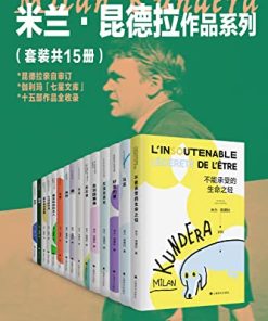 米兰·昆德拉作品系列（套装共15册）