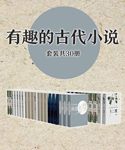 有趣的古代小说作品集（套装共30册）
