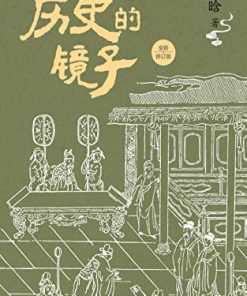 历史的镜子（全新修订版）