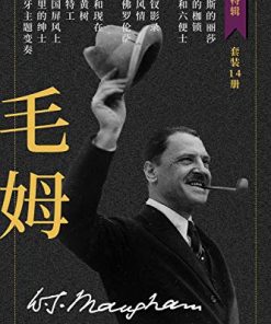 毛姆作品集（套装共14册）