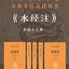 水经注套装全五册（全本全注全译）