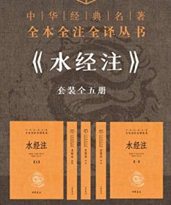 水经注套装全五册（全本全注全译）