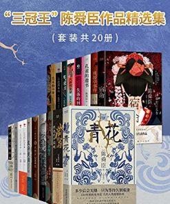 陈舜臣作品精选集（套装共20册）