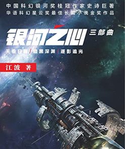 银河之心三部曲