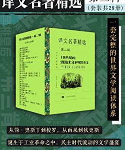 译文名著精选·第二辑（套装共28册）