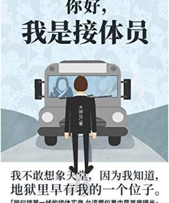 你好，我是接体员