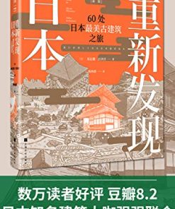 重新发现日本：60处日本最美古建筑之旅