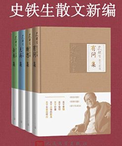 史铁生散文新编（全4册）