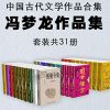 冯梦龙作品集（套装共31册）
