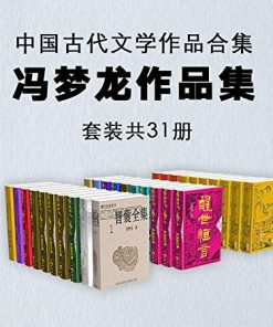 冯梦龙作品集（套装共31册）