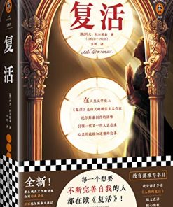 复活（读客经典）