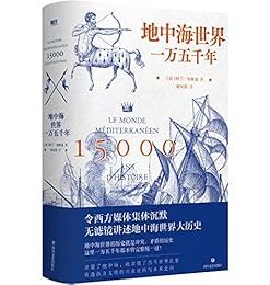 地中海世界一万五千年