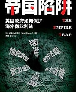 帝国陷阱
