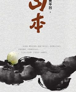 山本