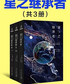 星之继承者（全3册）