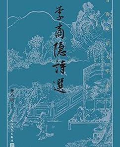 李商隐诗选（古典文学大字本）