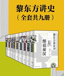 黎东方讲史（套装共九册）