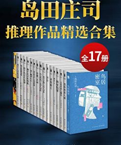 岛田庄司精选作品合集（共17册）