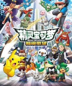 精灵宝可梦 超级愿望 ポケットモンスター ベストウィッシュ (2010)