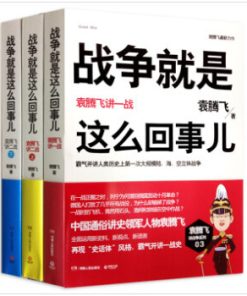 战争就是这么回事儿（全三册）