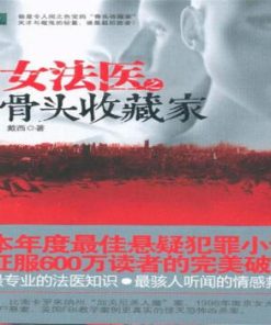 女法医之骨头收藏家