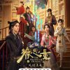 眷思量 第二季 (2024)